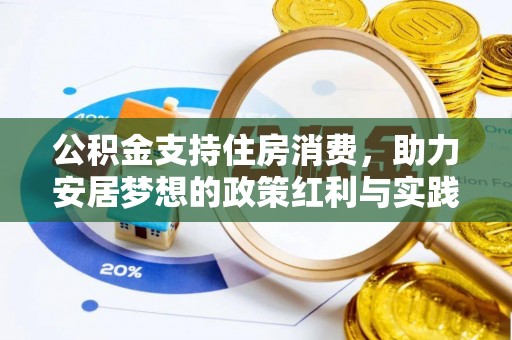 敖汉旗公积金支持住房消费，助力安居梦想的政策红利与实践