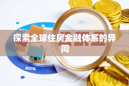 敖汉旗探索全球住房金融体系的异同