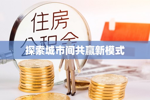敖汉旗探索城市间共赢新模式