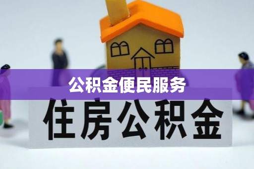敖汉旗公积金便民服务