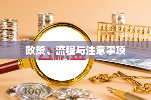 敖汉旗政策、流程与注意事项