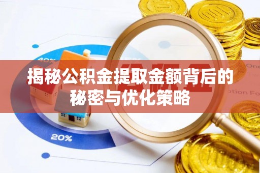敖汉旗揭秘公积金提取金额背后的秘密与优化策略