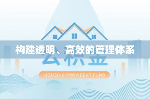 敖汉旗构建透明、高效的管理体系