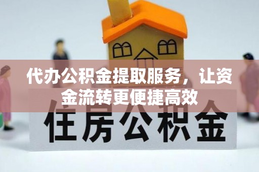 敖汉旗代办公积金提取服务，让资金流转更便捷高效