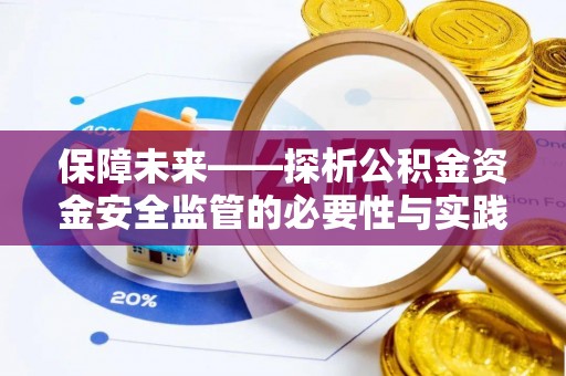 敖汉旗保障未来——探析公积金资金安全监管的必要性与实践路径