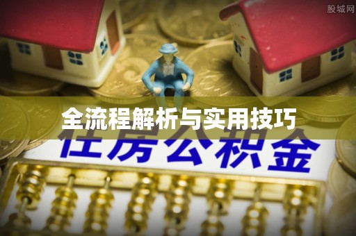 敖汉旗全流程解析与实用技巧