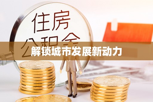 敖汉旗解锁城市发展新动力