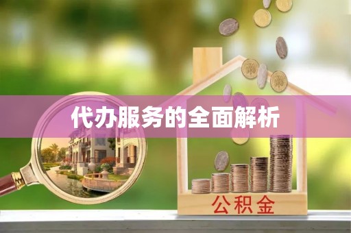 敖汉旗代办服务的全面解析