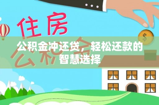 敖汉旗公积金冲还贷，轻松还款的智慧选择