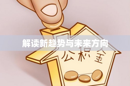 敖汉旗解读新趋势与未来方向