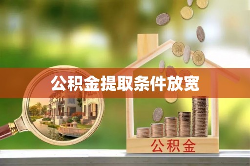 敖汉旗公积金提取条件放宽