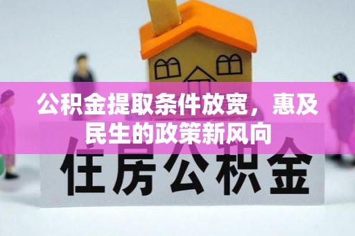 敖汉旗公积金提取条件放宽，惠及民生的政策新风向