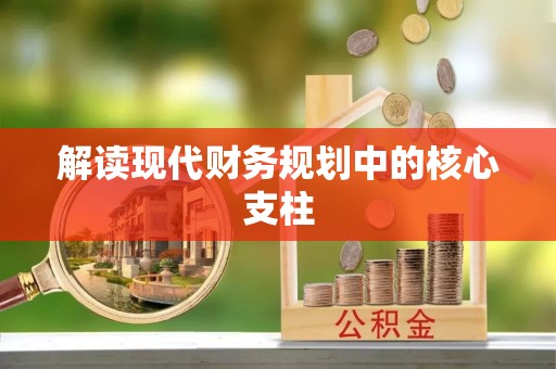 敖汉旗解读现代财务规划中的核心支柱
