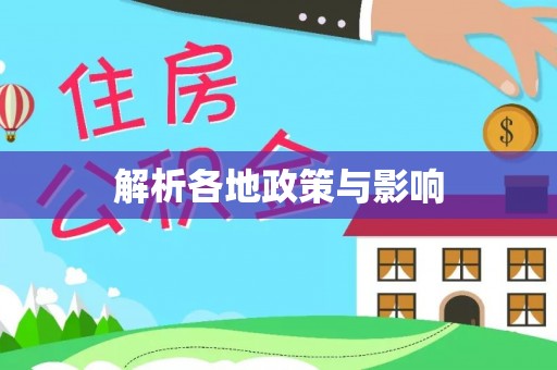 敖汉旗解析各地政策与影响