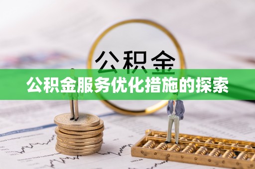 敖汉旗公积金服务优化措施的探索
