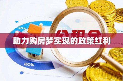 敖汉旗助力购房梦实现的政策红利