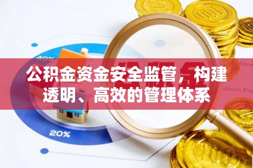 敖汉旗公积金资金安全监管，构建透明、高效的管理体系