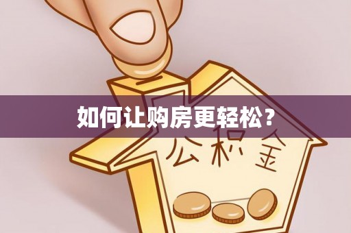 敖汉旗如何让购房更轻松？
