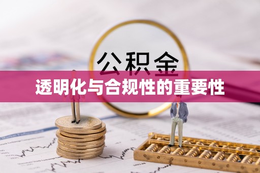 敖汉旗透明化与合规性的重要性