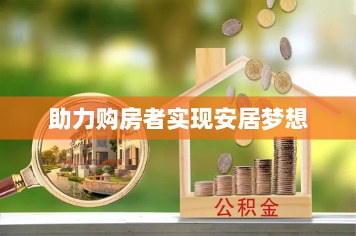 敖汉旗助力购房者实现安居梦想