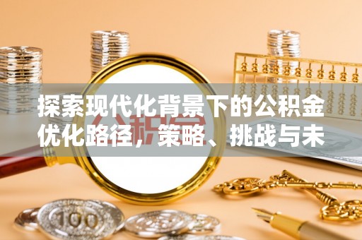 敖汉旗探索现代化背景下的公积金优化路径，策略、挑战与未来展望