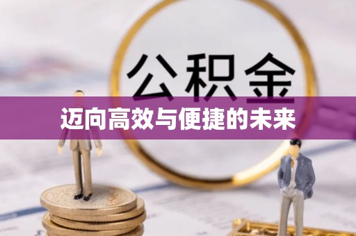 敖汉旗迈向高效与便捷的未来