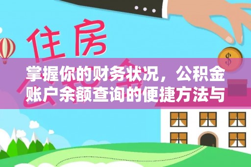 敖汉旗掌握你的财务状况，公积金账户余额查询的便捷方法与重要性