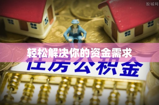 敖汉旗轻松解决你的资金需求
