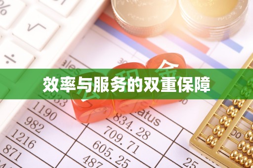 敖汉旗效率与服务的双重保障