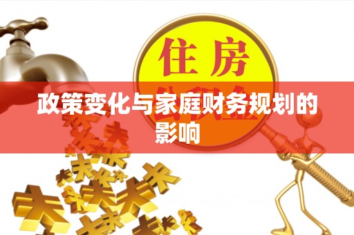 敖汉旗政策变化与家庭财务规划的影响