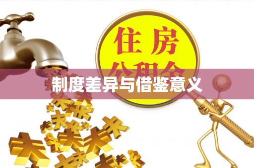 敖汉旗制度差异与借鉴意义