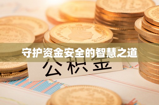 敖汉旗守护资金安全的智慧之道