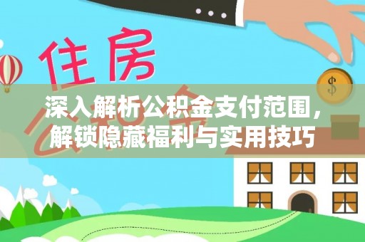 敖汉旗深入解析公积金支付范围，解锁隐藏福利与实用技巧
