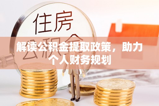 敖汉旗解读公积金提取政策，助力个人财务规划