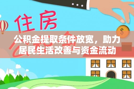 敖汉旗公积金提取条件放宽，助力居民生活改善与资金流动