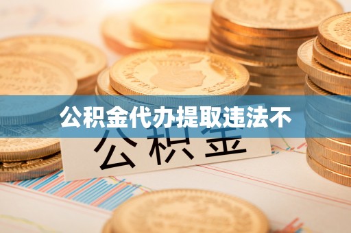 敖汉旗公积金代办提取违法不