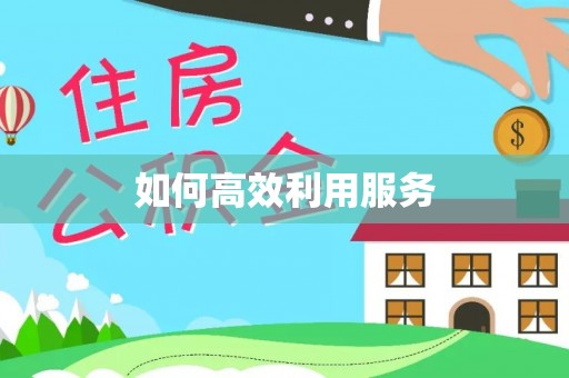 敖汉旗如何高效利用服务