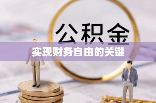 敖汉旗实现财务自由的关键