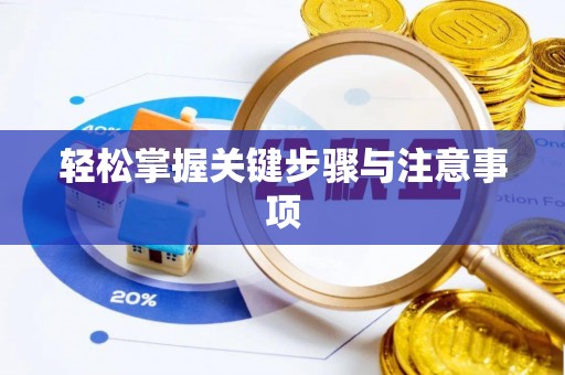 敖汉旗轻松掌握关键步骤与注意事项