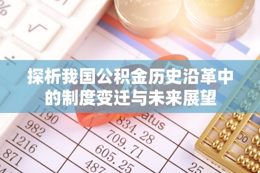 敖汉旗探析我国公积金历史沿革中的制度变迁与未来展望