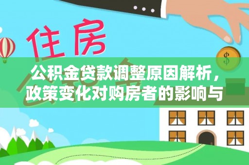 敖汉旗公积金贷款调整原因解析，政策变化对购房者的影响与应对