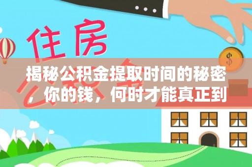 敖汉旗揭秘公积金提取时间的秘密，你的钱，何时才能真正到手？