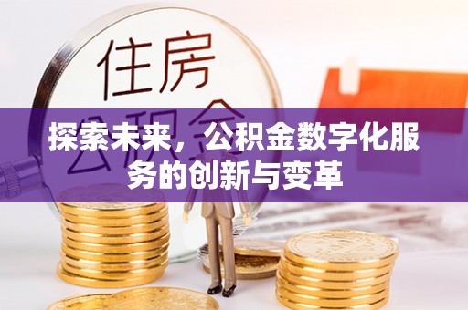 敖汉旗探索未来，公积金数字化服务的创新与变革