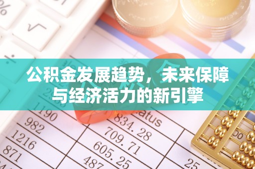 敖汉旗公积金发展趋势，未来保障与经济活力的新引擎