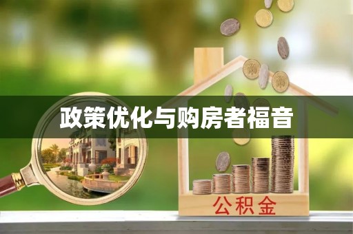 敖汉旗政策优化与购房者福音