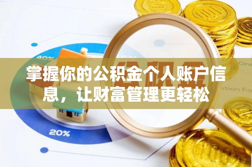 敖汉旗掌握你的公积金个人账户信息，让财富管理更轻松