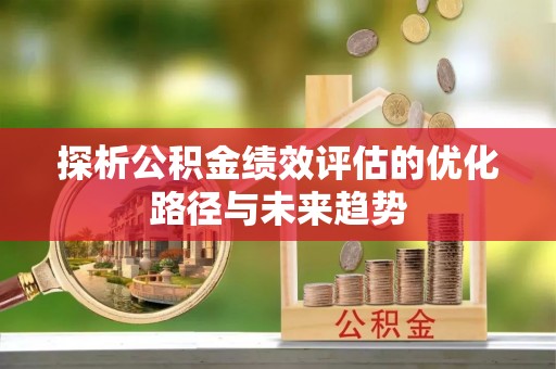 杭州探析公积金绩效评估的优化路径与未来趋势