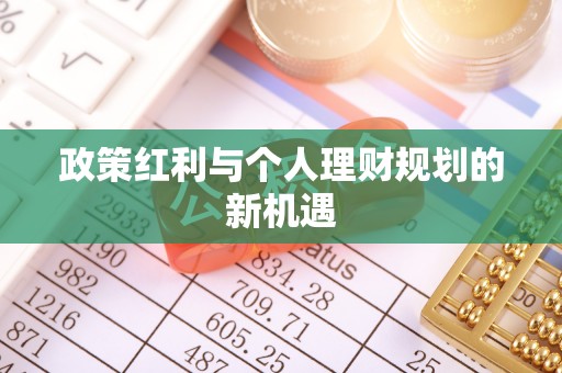 敖汉旗政策红利与个人理财规划的新机遇