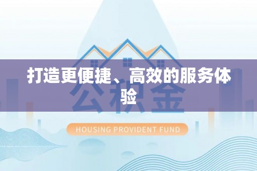 敖汉旗打造更便捷、高效的服务体验