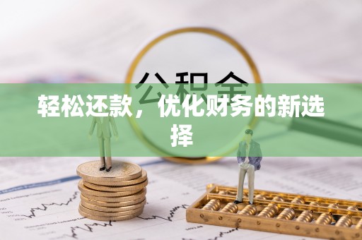 敖汉旗轻松还款，优化财务的新选择